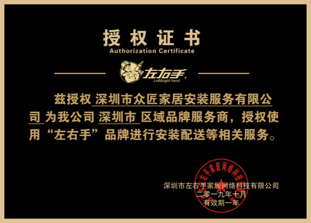 左右手深圳站品牌授权-深圳众匠家居安装服务有限公司